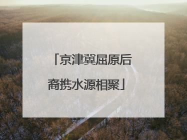 京津冀屈原后裔携水源相聚
